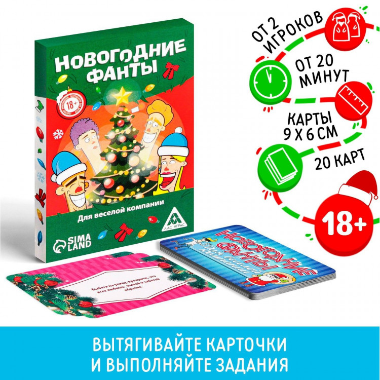Новогодние фанты «Новый год: Для веселой компании», 20 карт, 18+ 