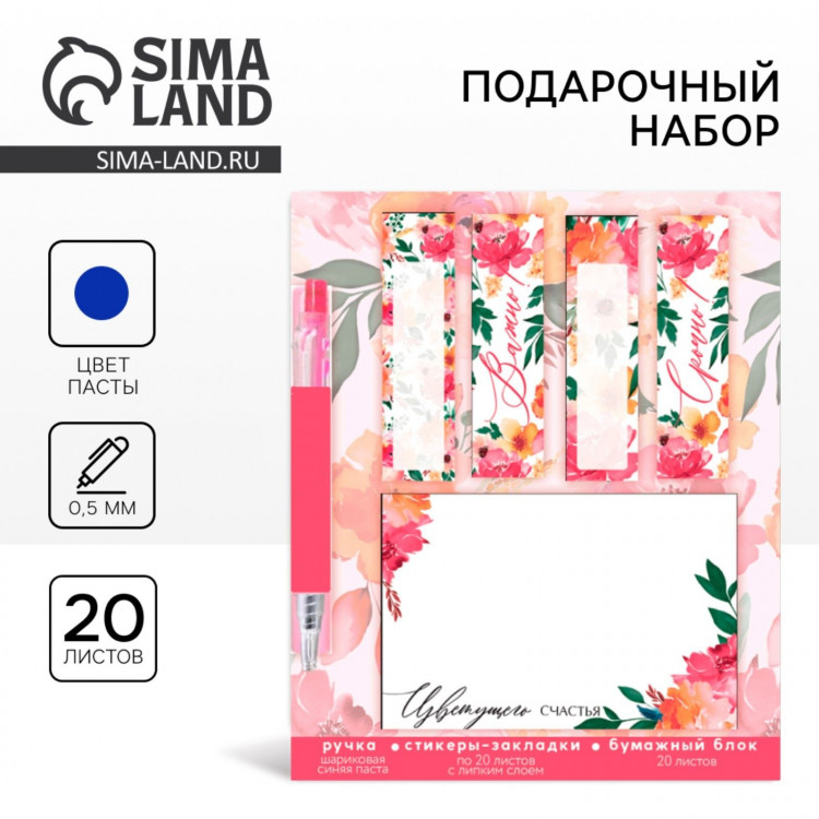 Подарочный набор стикера-закладки и ручка «Цветущего счастья», 20 л в блоке 
