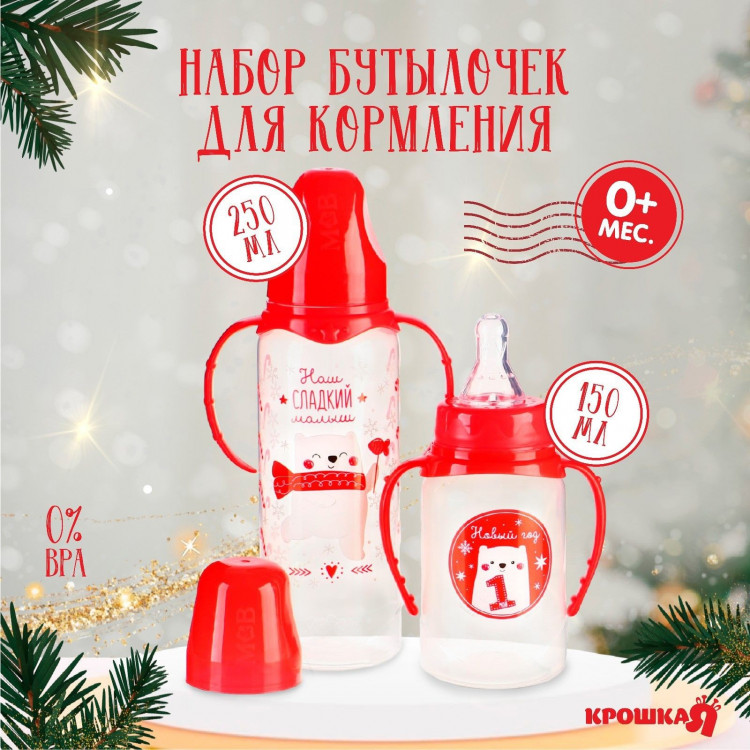 Подарочный набор новогодний «Сладкий малыш»: бутылочки для кормления 150 и 250 мл., прямые, от 0 мес., Крошка Я 