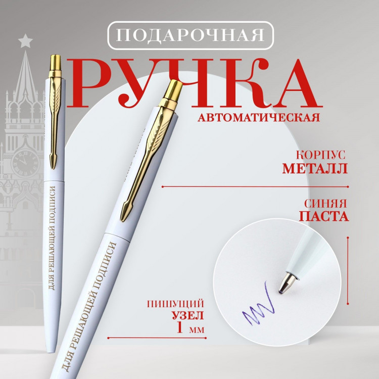 Ручка металл автоматическая «Для решающей подписи», синяя паста 1.0 мм 