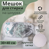 Белый мешок для стирки белья с крупной сеткой (30х40 см)