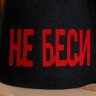 Шапка для бани с аппликацией  Не беси 