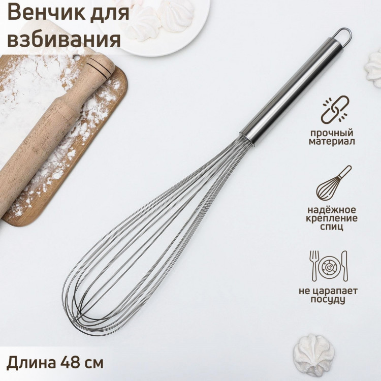 Венчик для взбивания KONFINETTA «Сильвер», струна 1,3 мм, 48×8,5×8,5 см, цвет серебряный 