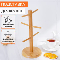 Бамбуковая подставка для кружек Bamboo (14,5х32 см)