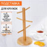 Бамбуковая подставка для кружек Bamboo (14,5х32 см)