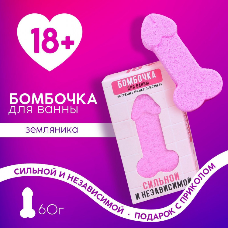 Бомбочка для ванны в форме мужского достоинства «Сильной и независимой» с ароматом земляники - 60 гр. 