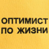 Шапка для бани  Оптимист по жизни  из эко-фетра