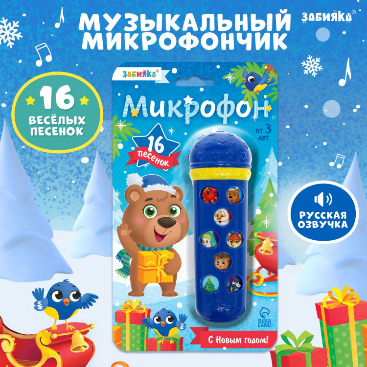 Новый год. Микрофон музыкальный «Новогодний», звук, цвет синий 