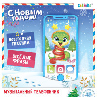Новый год. Музыкальный телефончик «Змейка», звуковые эффекты
