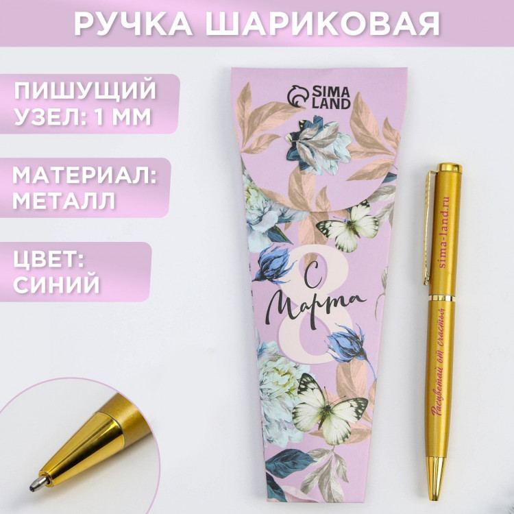 Ручка «С 8 марта», металл, синяя паста 