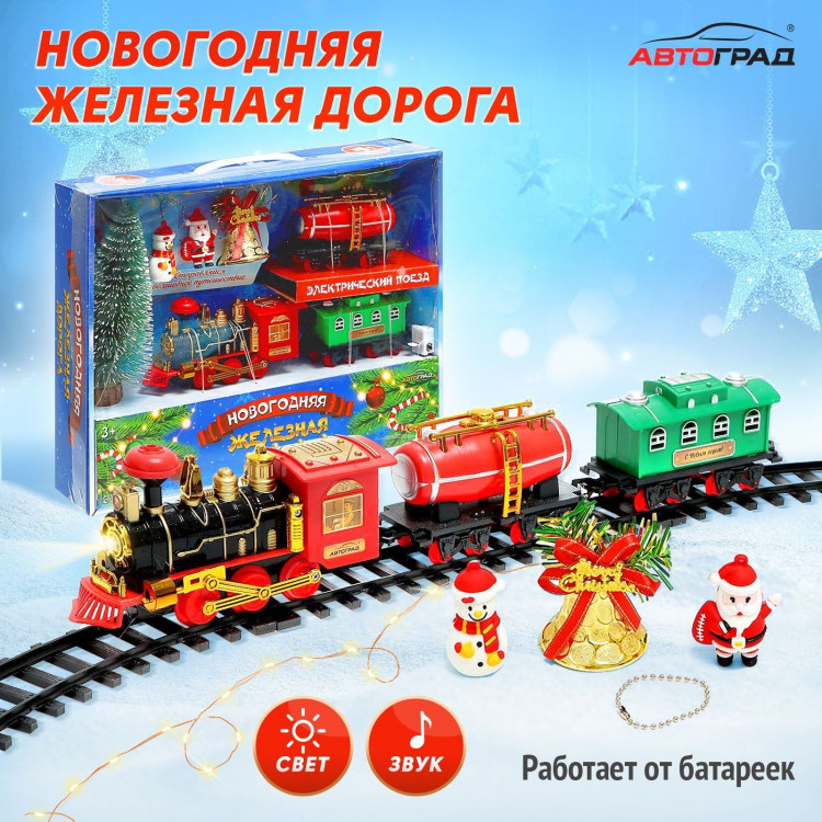 Новогодний подарок. Железная дорога «Новый год», световые и звуковые эффекты, работает от батареек, 3+ 