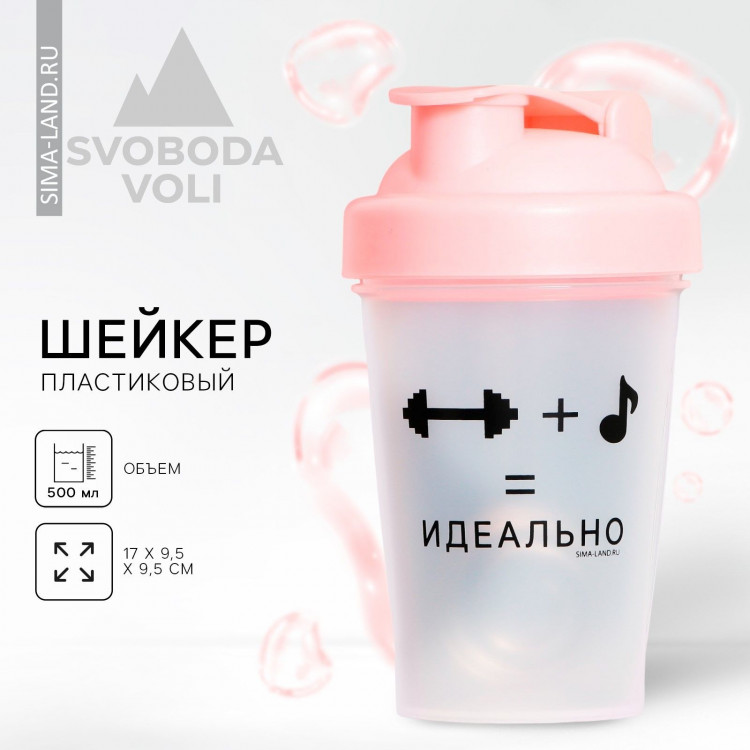 Шейкер пластиковый «Идеально», 500 мл 