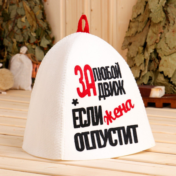 Шапка банная с аппликацией  За любой движ, если жена отпустит  