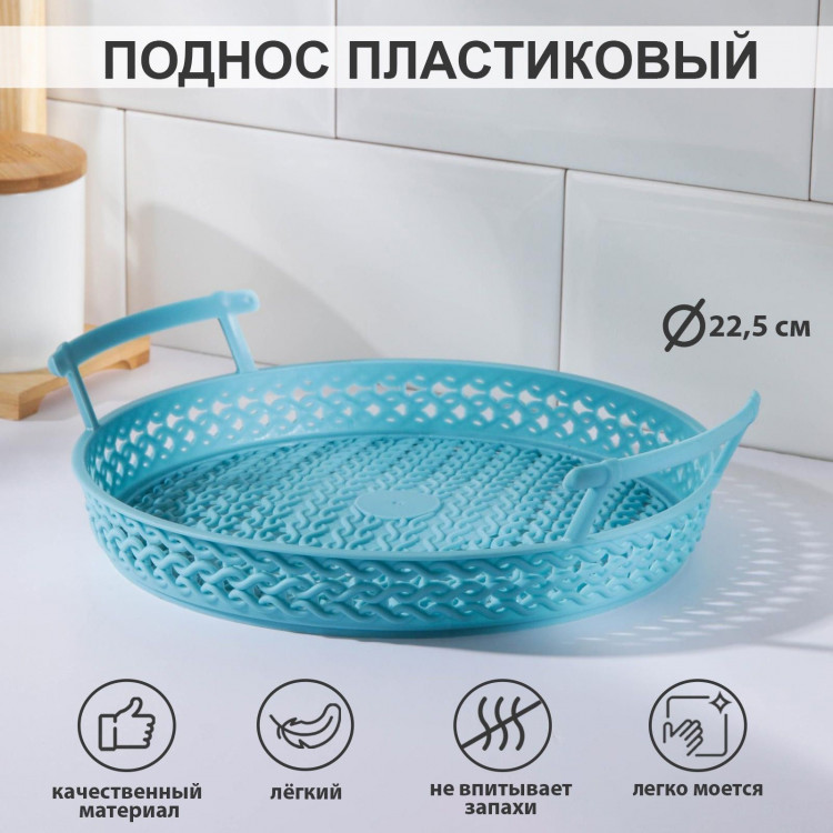 Поднос пластиковый с ручками «Петли», 22,5×6 см, цвет МИКС 