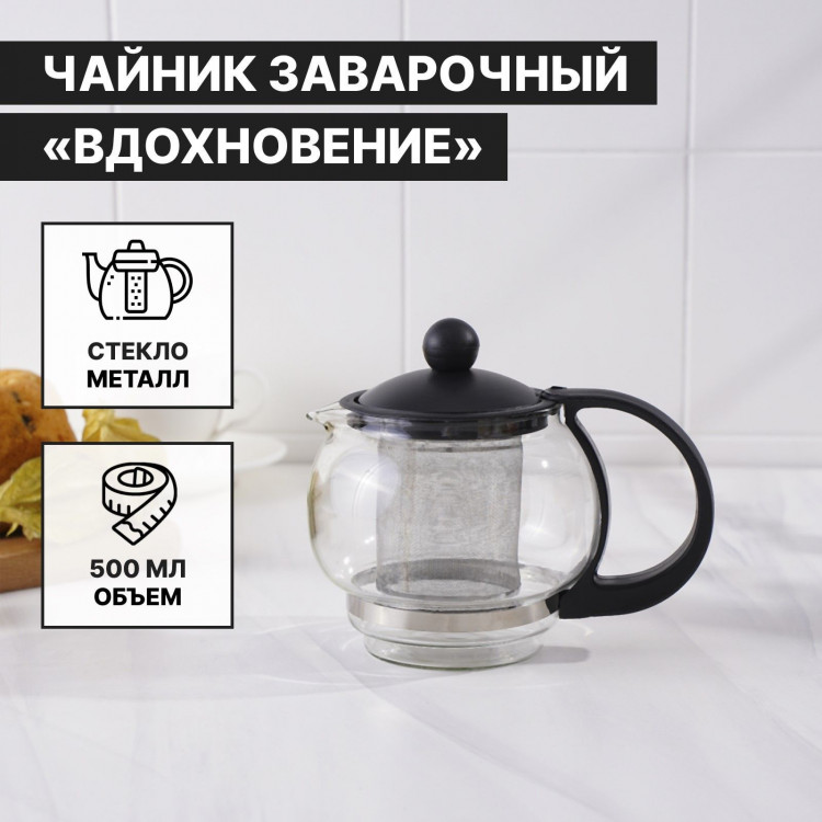 Чайник стеклянный заварочный «Вдохновение», 500 мл, с металлическим ситом, цвет чёрный 