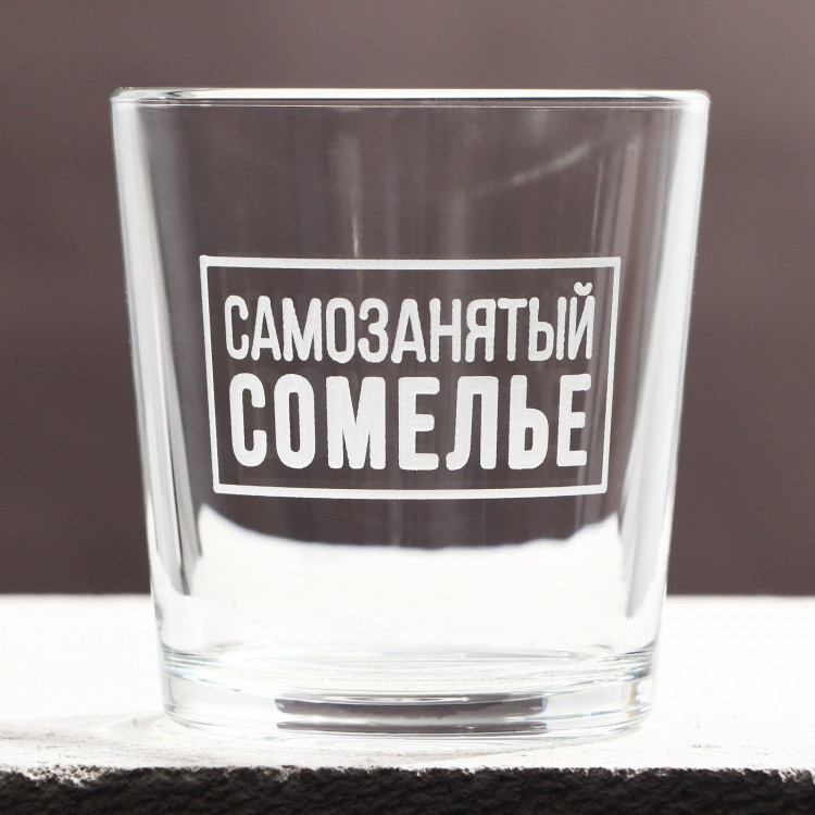 Стакан для виски «Самозанятый» 