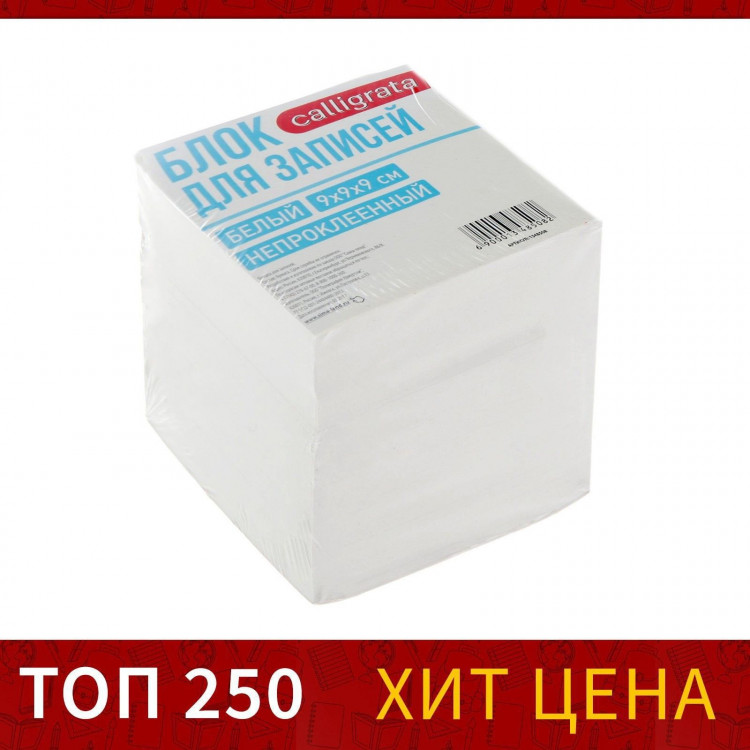 Блок бумаги для записей Calligrata, 9x9x9 см, 65 г/м2, 90%, непроклеенный, белый 