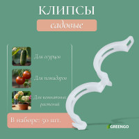 Садовые клипсы - 50 шт.
