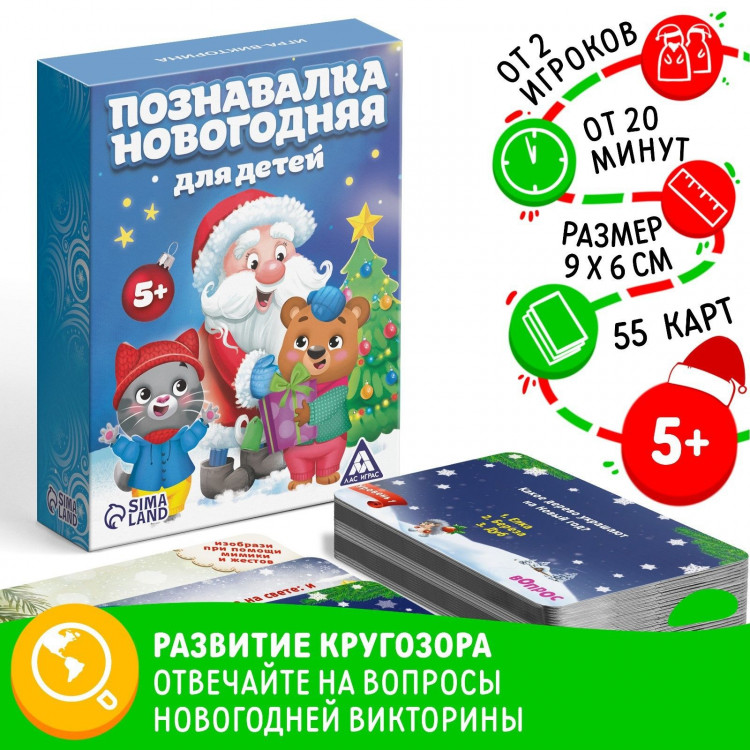 Викторина «Познавалка Новогодняя для детей», 55 карточек 