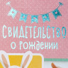 Свидетельство о рождении  Кролик  тиснение, розовый тон, А4