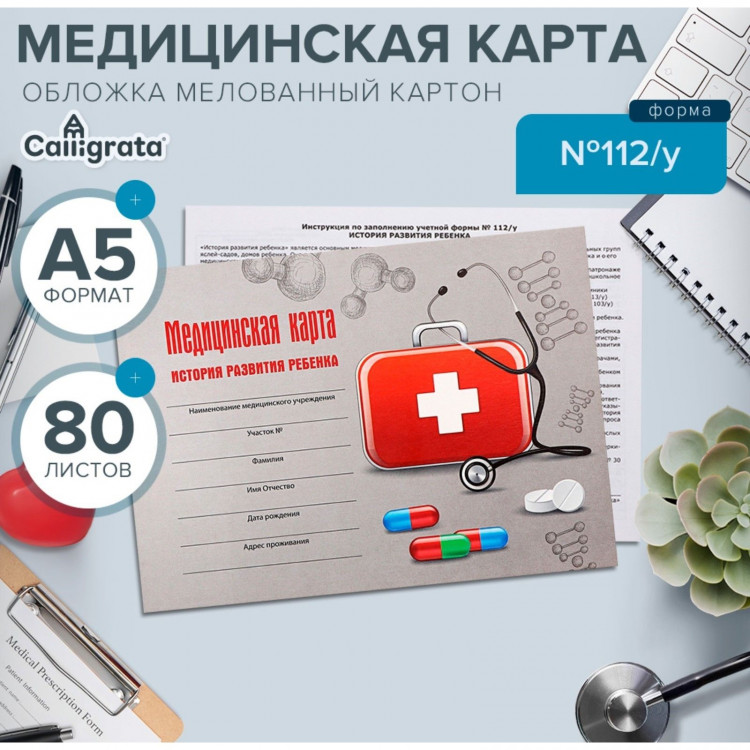 Медицинская карта ребёнка  Чемоданчик , форма №112/у, 80 листов 
