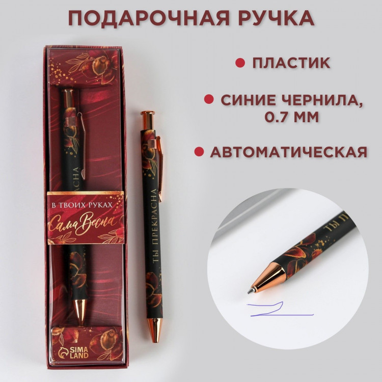 Ручка шариковая синяя паста 0.7 мм в подарочной коробке «В твоих руках сама весна» 
