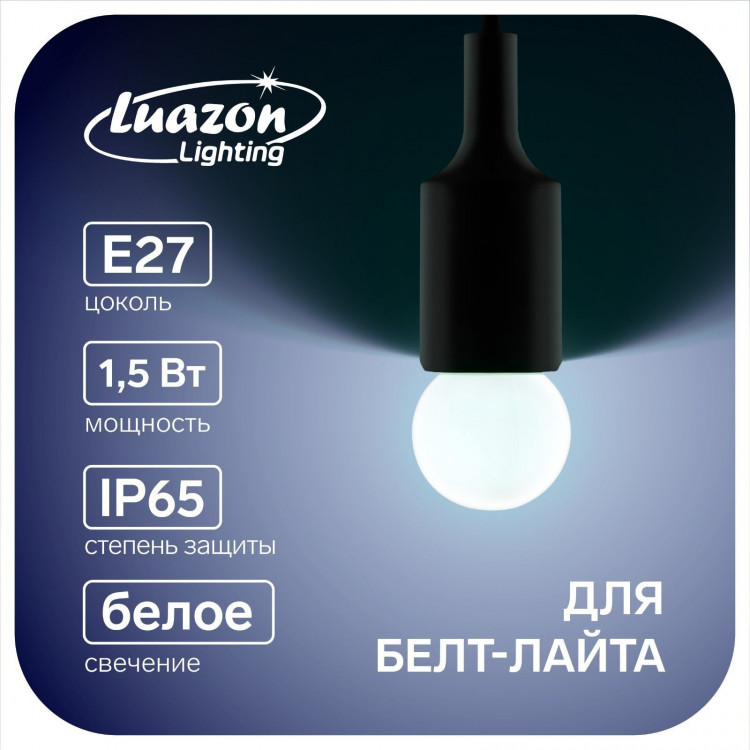 Лампа светодиодная Luazon Lighting, G45, Е27, 1.5 Вт, для белт-лайта, белая, наб 20 шт 