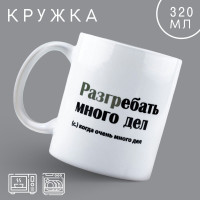 Кружка керамическая «Много дел», 320 мл, цвет белый