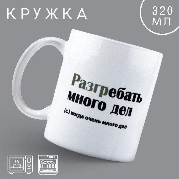 Кружка керамическая «Много дел», 320 мл, цвет белый 