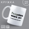 Кружка керамическая «Много дел», 320 мл, цвет белый