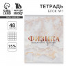 Тетрадь предметная 48 листов, А5, МРАМОР, со справ. мат. «1 сентября: Физика», обложка мелованный картон 230 гр., внутренний блок в клетку 80 гр., белизна 96%