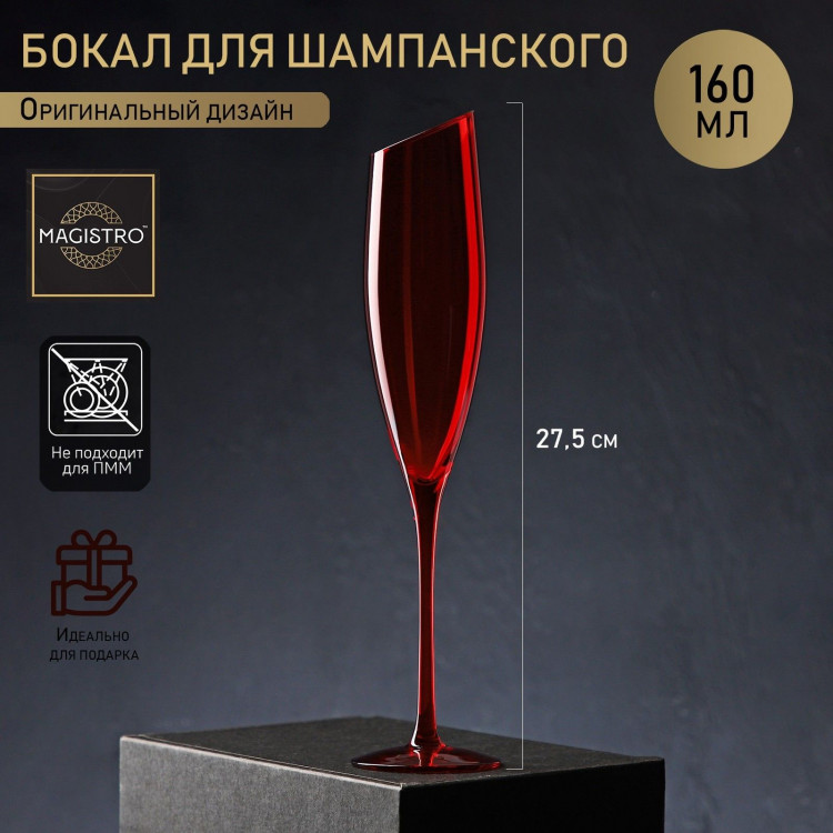 Бокал из стекла для шампанского Magistro «Иллюзия», 160 мл, 5,5×27,5 см, цвет красный 