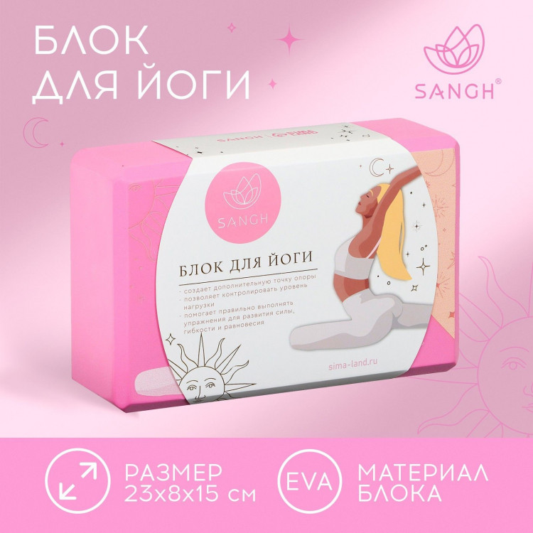 Блок для йоги Sangh Sun, 23х15х8 см, цвет розовый 
