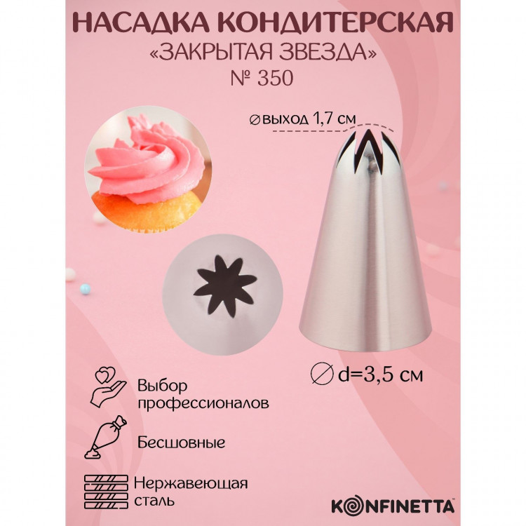 Насадка кондитерская KONFINETTA «Закрытая звезда», d=3,5 см, выход 1,7 см, нержавеющая сталь 