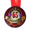 Медаль на ленте  Юбилярша 65 лет  5,6см