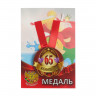 Медаль на ленте  Юбилярша 65 лет  5,6см