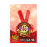 Медаль на ленте  Юбилярша 65 лет  5,6см