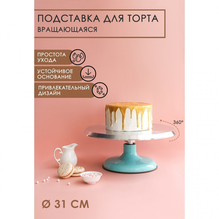 Подставка для торта вращающаяся «Лазурь», d=31 см, цвет МИКС 