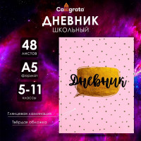 Дневник для 5-11 классов,  Розовый с блестками , твердая обложка 7БЦ, глянцевая ламинация, 48 листов