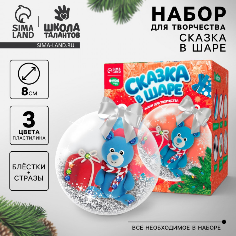 Сказка в шаре «Новый год! Медвежонок» с массой для лепки, новогодний набор для творчества 
