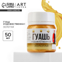 Гуашь художественная золото ARTLAVKA 50 мл