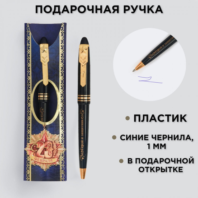 Ручка шариковая синяя паста 1.0 мм «С 23 февраля» пластик, подарочная 