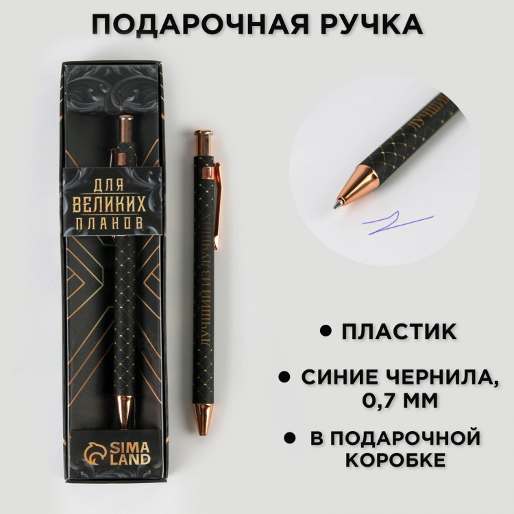 Ручка шариковая синяя паста 0.7 мм в подарочной коробке «Для великих планов» 
