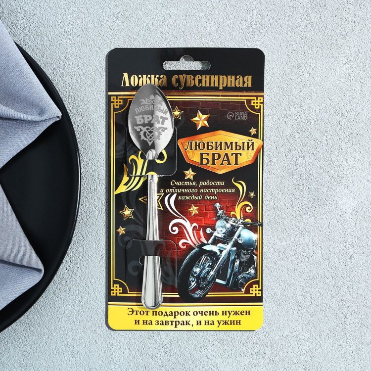 Ложка с гравировкой сувенирная на открытке  Любимый брат  
