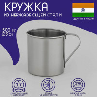 Кружка из нержавеющей стали Доляна «Индия», 500 мл, d=9 см.