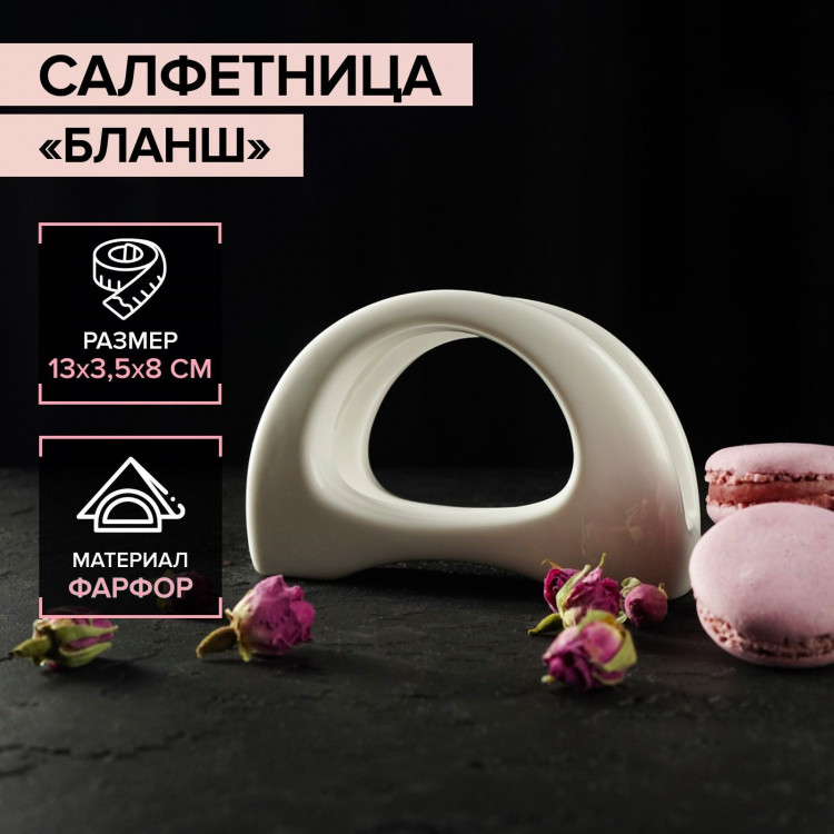 Салфетница фарфоровая Magistro «Бланш», 13×3,5×8 см, цвет белый 