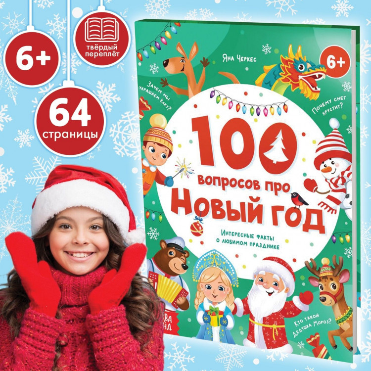 Книга в твёрдом переплёте «100 вопросов про Новый год», 64 стр., 6+ 
