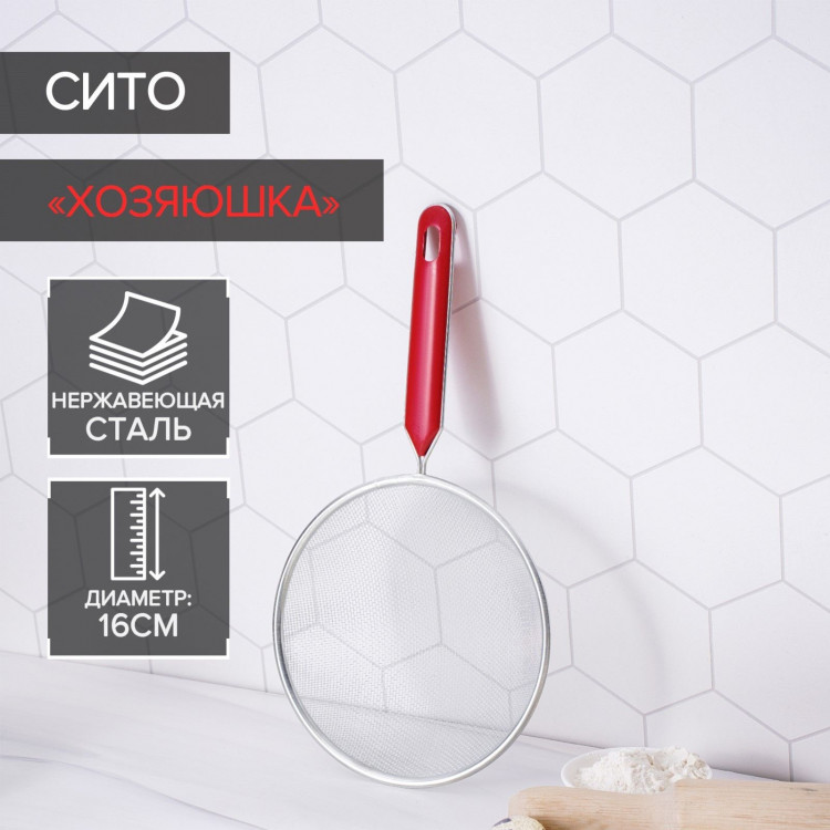 Сито Доляна «Хозяюшка», d=16 см 