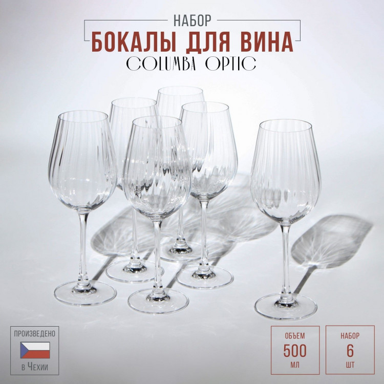 Набор бокалов для вина Columba Optic, стеклянный, 500 мл, 6 шт 