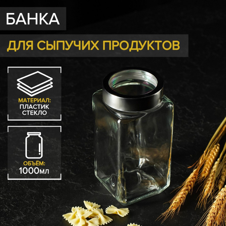 Стеклянная банка для сыпучих продуктов с металлической крышкой «Призма» (1 л.) 
